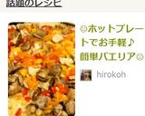 ☺ホットプレートで簡単♪お手軽パエリア☺作り方12写真