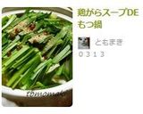 鶏がらスープDEもつ鍋作り方7写真