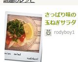 さっぱり味の玉ねぎサラダ作り方5写真