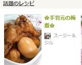✿手羽元の梅煮✿作り方17写真