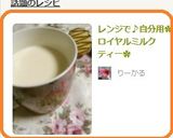 レンジで♪自分用✿ロイヤルミルクティー✿作り方4写真