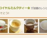 レンジで♪自分用✿ロイヤルミルクティー✿作り方5写真