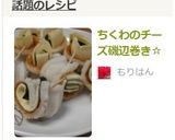 ちくわのチーズ磯辺巻き☆作り方4写真