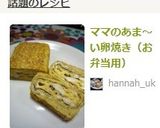 ママのあま～い卵焼き（お弁当用）作り方9写真