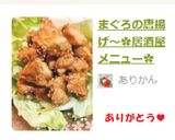 まぐろの唐揚げ～✿居酒屋メニュー✿作り方4写真