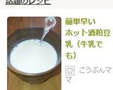 簡単早い　ホット酒粕豆乳（牛乳でも）作り方4写真