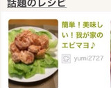 簡単！美味しい！我が家のエビマヨ♪作り方9写真