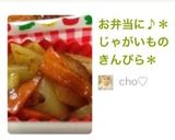お弁当に♪＊じゃがいものきんぴら＊作り方11写真
