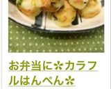 お弁当に✿カラフルはんぺん✿作り方10写真