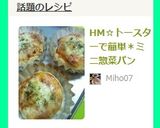 HM☆トースターで簡単＊ミニ惣菜パン作り方9写真