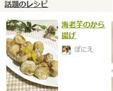 海老芋のから揚げ作り方8写真