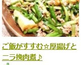 ご飯がすすむ☆厚揚げとニラ挽肉煮♪作り方8写真