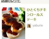 ひとくちチキンロールステーキ作り方13写真