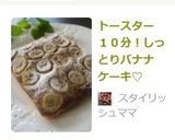 朝食☆おやつに☆　しっとりバナナケーキ♡作り方8写真