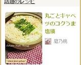 丸ごとキャベツのコクうま塩鍋作り方6写真