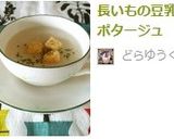 長いもの豆乳ポタージュ作り方9写真