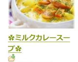 ✿ミルクカレースープ✿作り方8写真