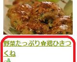 野菜たっぷり✿鶏ひきつくね作り方5写真