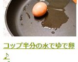 コップ半分の水でゆで卵♪作り方5写真