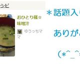 おひとり様☆味噌汁作り方3写真