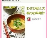 わさび菜と大根のお味噌汁作り方5写真