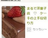 まるで洋菓子店♡ケーキの上手な切り方作り方11写真