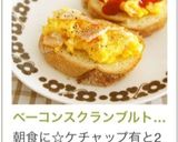 ベーコンスクランブルトースト❤作り方4写真