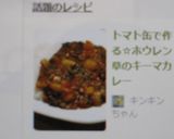 トマト缶で作る☆ホウレン草のキーマカレー作り方8写真
