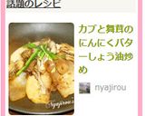 カブと舞茸のにんにくバターしょう油炒め作り方4写真