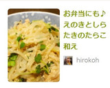 お弁当にも♪しらたきとえのきのたらこ和え作り方6写真