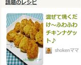 混ぜて焼くだけ～ふわふわチキンナゲット♪作り方5写真