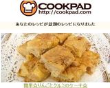簡単☆りんごとクルミのケーキ☆作り方8写真