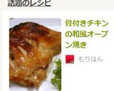 ☆骨付きチキンの和風オーブン焼き☆作り方5写真