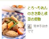 とろ～りあんのささ身と根菜の煮物作り方8写真