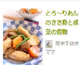 とろ～りあんのささ身と根菜の煮物作り方8写真