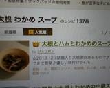 大根とハムとわかめのスープ作り方4写真