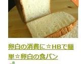 卵白の消費に☆HBで簡単☆卵白の食パン作り方4写真