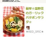 簡単☆温野菜のガーリックバタポンサラダ☆作り方9写真