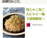 鮭じゃこ糸こんにゃく～柚子胡椒風味～作り方9写真
