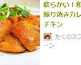 軟らかい！和風照り焼きカレーチキン作り方8写真