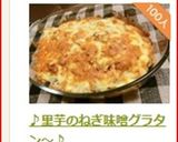 ♪里芋のねぎ味噌グラタン～♪作り方10写真