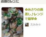 ✿あさりの酒蒸し♪レンジで簡単✿作り方4写真