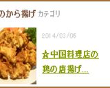 ☆中国料理店の鶏の唐揚げ（プロ直伝！）作り方11写真