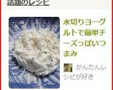 水切りヨーグルトで簡単チーズっぽいつまみ作り方6写真