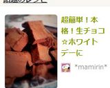 超簡単！本格！生チョコ☆バレンタインに作り方9写真