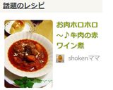 お肉ホロホロ～♪牛肉の赤ワイン煮作り方10写真
