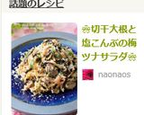 ❀切干大根と塩こんぶの梅ツナサラダ❀作り方9写真