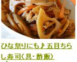 ひな祭りにも♪五目ちらし寿司（具・酢飯）作り方11写真