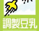 簡単★大根と揚げの豆乳スープ作り方1写真