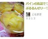 パインの缶詰で♡ぷるるんゼリー♡作り方6写真